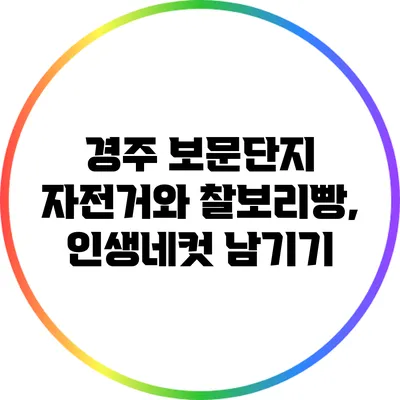 경주 보문단지 자전거와 찰보리빵, 인생네컷 남기기