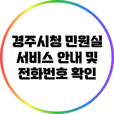 경주시청 민원실 서비스 안내 및 전화번호 확인