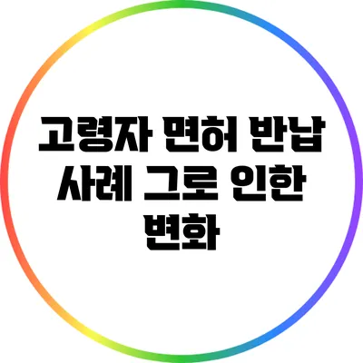 고령자 면허 반납 사례: 그로 인한 변화