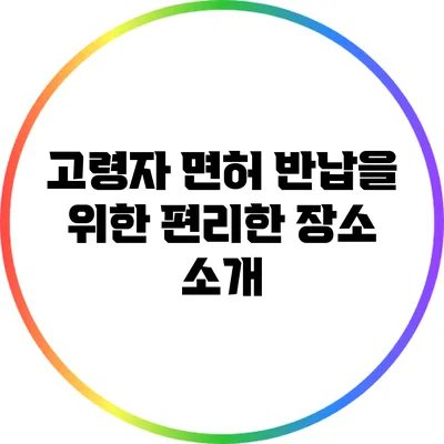 고령자 면허 반납을 위한 편리한 장소 소개