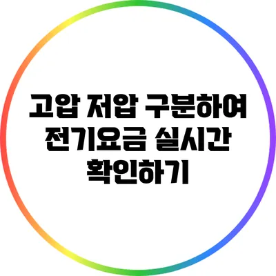 고압 저압 구분하여 전기요금 실시간 확인하기