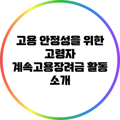 고용 안정성을 위한 고령자 계속고용장려금 활동 소개