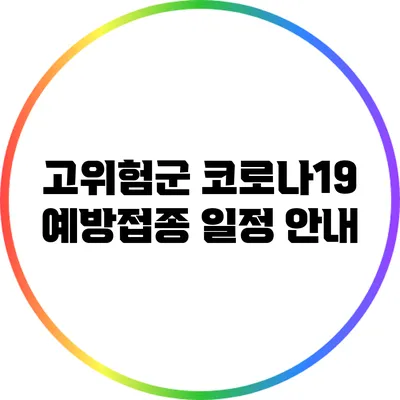 고위험군 코로나19 예방접종 일정 안내