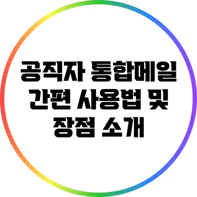 공직자 통합메일 간편 사용법 및 장점 소개