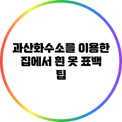 과산화수소를 이용한 집에서 흰 옷 표백 팁