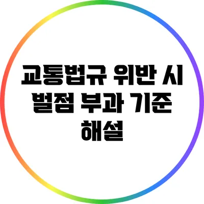 교통법규 위반 시 벌점 부과 기준 해설