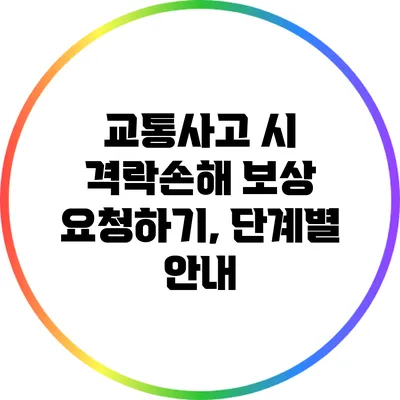 교통사고 시 격락손해 보상 요청하기, 단계별 안내