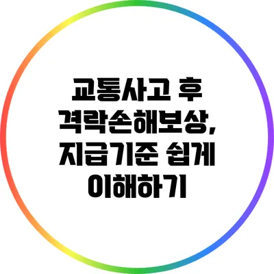 교통사고 후 격락손해보상, 지급기준 쉽게 이해하기