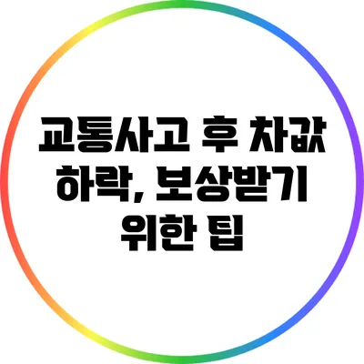 교통사고 후 차값 하락, 보상받기 위한 팁