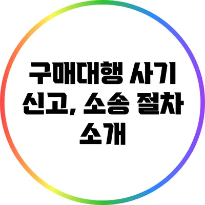 구매대행 사기 신고, 소송 절차 소개