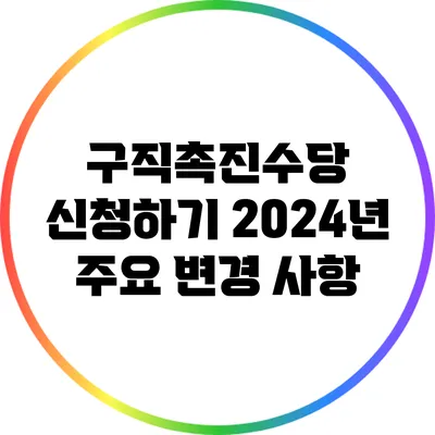 구직촉진수당 신청하기: 2024년 주요 변경 사항