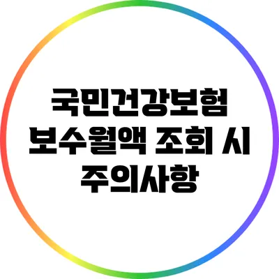 국민건강보험 보수월액 조회 시 주의사항