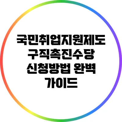 국민취업지원제도: 구직촉진수당 신청방법 완벽 가이드