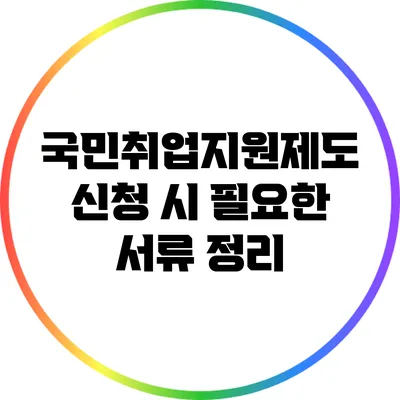 국민취업지원제도 신청 시 필요한 서류 정리