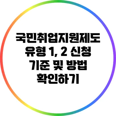 국민취업지원제도 유형 1, 2 신청 기준 및 방법 확인하기