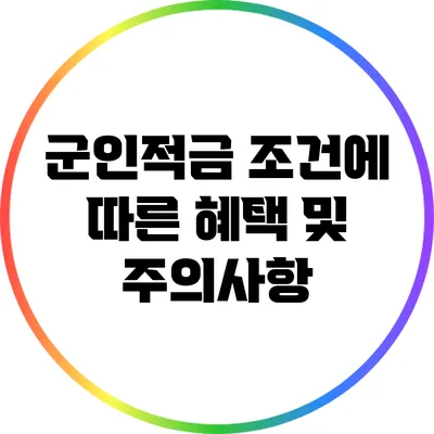 군인적금 조건에 따른 혜택 및 주의사항