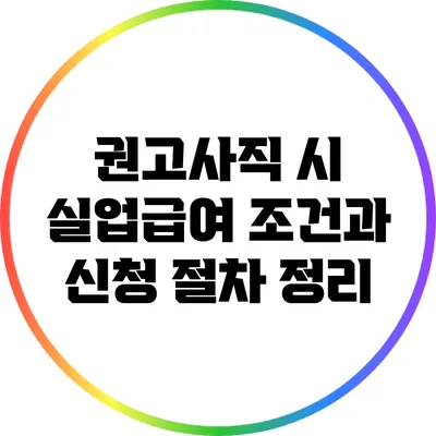 권고사직 시 실업급여 조건과 신청 절차 정리