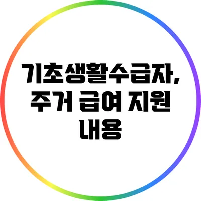 기초생활수급자, 주거 급여 지원 내용