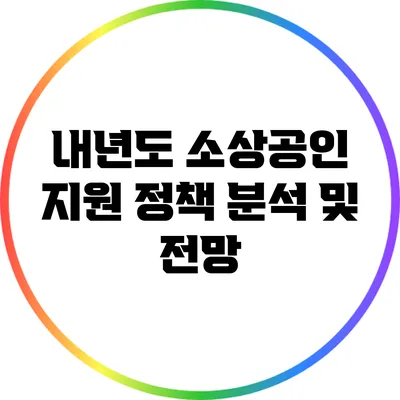 내년도 소상공인 지원 정책 분석 및 전망