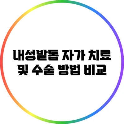 내성발톱 자가 치료 및 수술 방법 비교