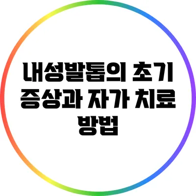 내성발톱의 초기 증상과 자가 치료 방법