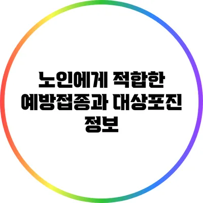 노인에게 적합한 예방접종과 대상포진 정보