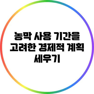 농막 사용 기간을 고려한 경제적 계획 세우기