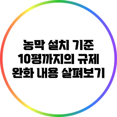 농막 설치 기준: 10평까지의 규제 완화 내용 살펴보기