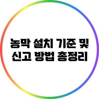 농막 설치 기준 및 신고 방법 총정리