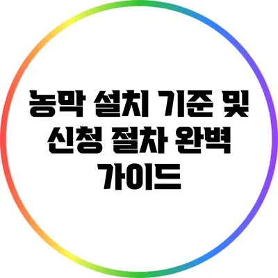 농막 설치 기준 및 신청 절차 완벽 가이드