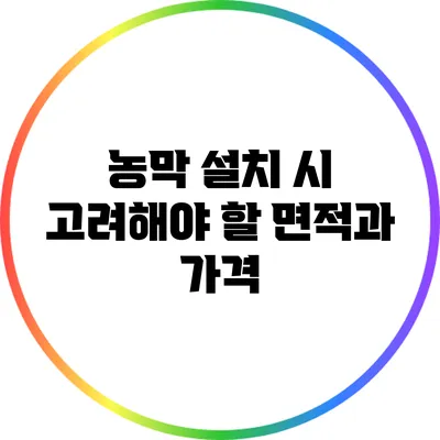 농막 설치 시 고려해야 할 면적과 가격