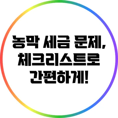 농막 세금 문제, 체크리스트로 간편하게!