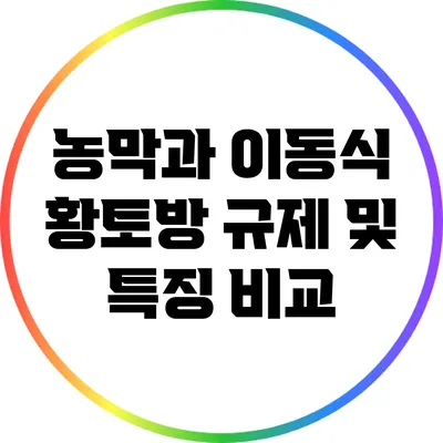 농막과 이동식 황토방: 규제 및 특징 비교