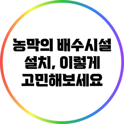 농막의 배수시설 설치, 이렇게 고민해보세요