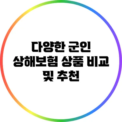 다양한 군인 상해보험 상품 비교 및 추천