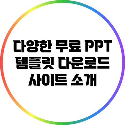 다양한 무료 PPT 템플릿 다운로드 사이트 소개