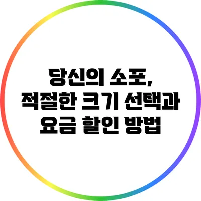 당신의 소포, 적절한 크기 선택과 요금 할인 방법