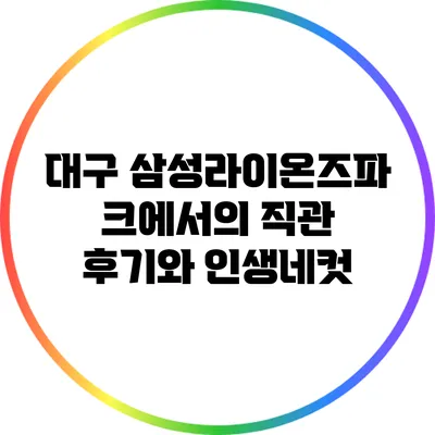 대구 삼성라이온즈파크에서의 직관 후기와 인생네컷