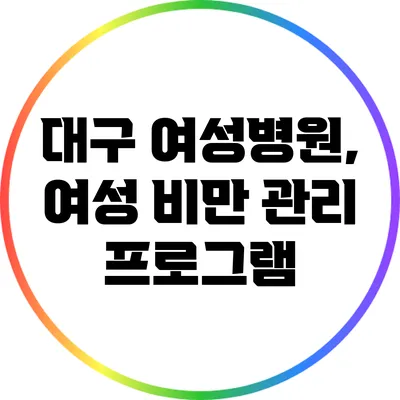 대구 여성병원, 여성 비만 관리 프로그램