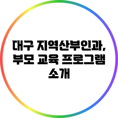 대구 지역산부인과, 부모 교육 프로그램 소개