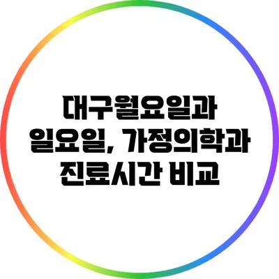 대구월요일과 일요일, 가정의학과 진료시간 비교