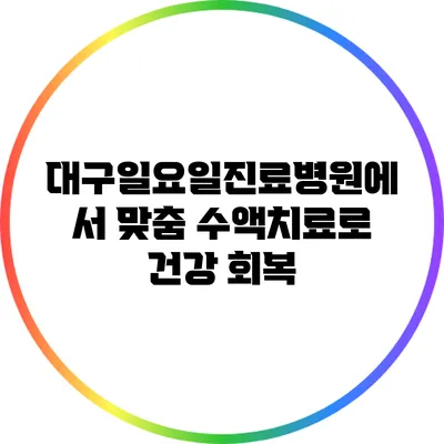 대구일요일진료병원에서 맞춤 수액치료로 건강 회복