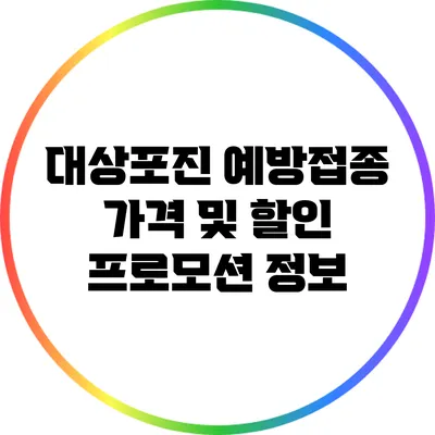 대상포진 예방접종 가격 및 할인 프로모션 정보