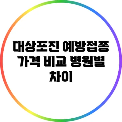 대상포진 예방접종 가격 비교: 병원별 차이