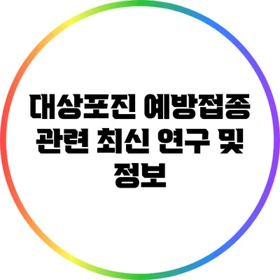 대상포진 예방접종 관련 최신 연구 및 정보