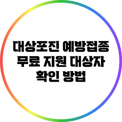 대상포진 예방접종 무료 지원 대상자 확인 방법