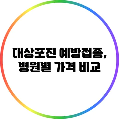 대상포진 예방접종, 병원별 가격 비교