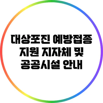 대상포진 예방접종 지원 지자체 및 공공시설 안내