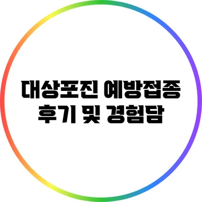 대상포진 예방접종 후기 및 경험담