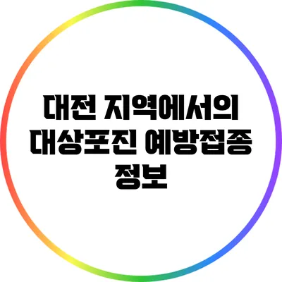 대전 지역에서의 대상포진 예방접종 정보